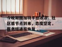 包含今晚斯图加特手感冰凉：社区盾节点到来，态度坚定，医务组通报恢复的词条