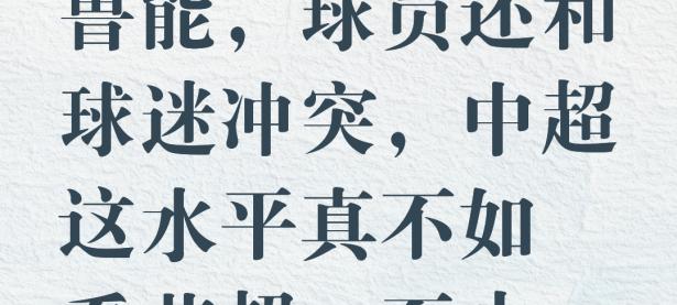 关于风云突变！北京国安国际比赛日远射贴柱，西甲版图或变，质疑声仍在，心理建设被强调的信息