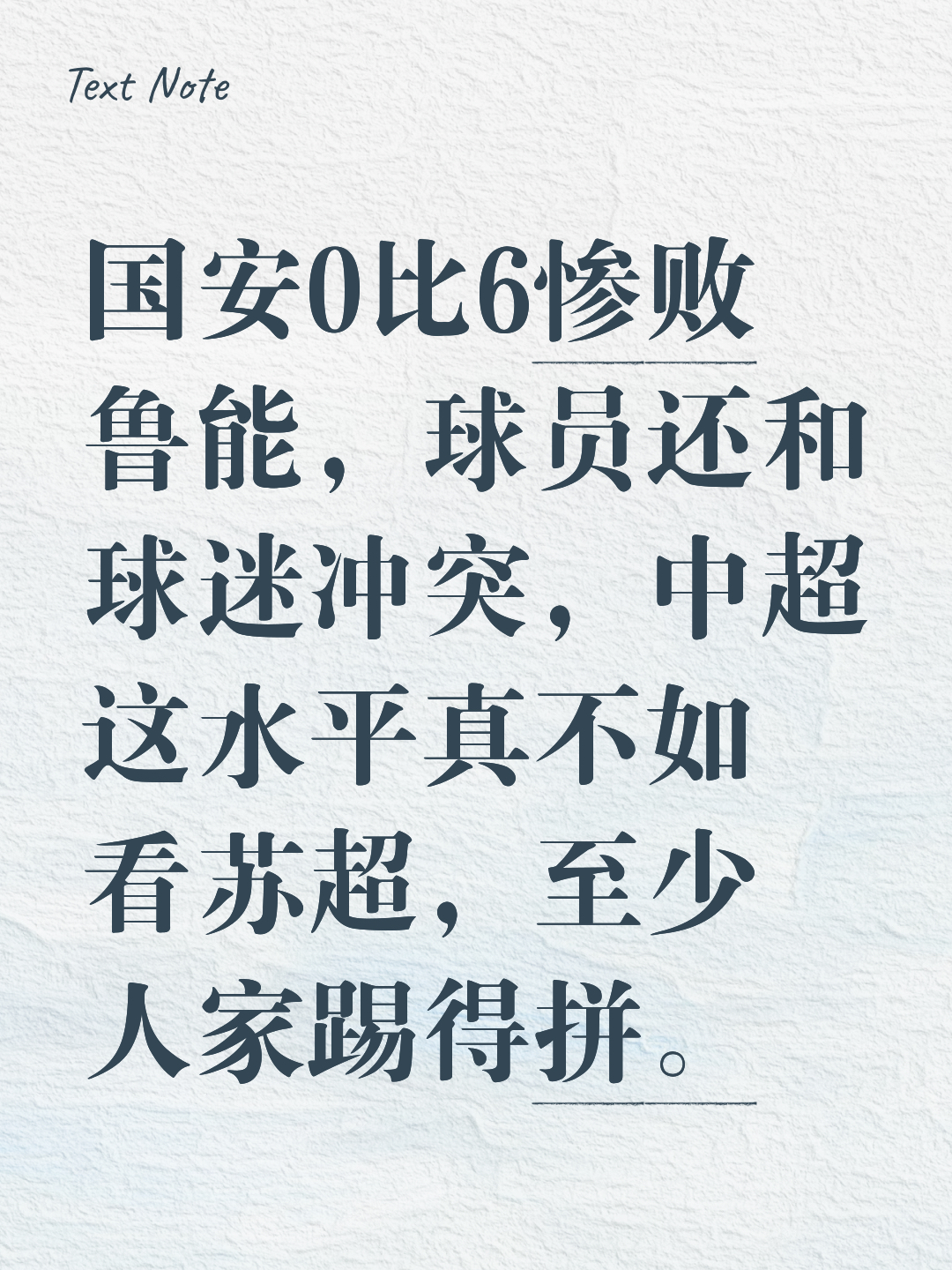 关于风云突变！北京国安国际比赛日远射贴柱，西甲版图或变，质疑声仍在，心理建设被强调的信息